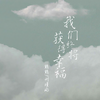 我们终将获得幸福 (伴奏) - 熊熊&刘瑾屹