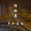 陪你看车水马龙 - 杨东煜
