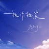把你抱紧 - Evan李韩宇