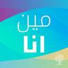 مين انا - RootsTech&Alaa Shurush