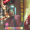 在风中说珍重 - 庄学忠&高胜云
