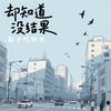 却知道没结果 - 影子吃掉光