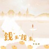 钱来钱来 (DJAh版) - 宋盐球