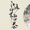 江湖归来叙旧茶（Cover 五色石南叶 / Smile_小千） - 龙影啸月