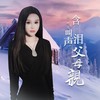 含泪叫声父母亲 - 乔玲儿
