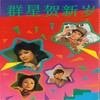 齐声欢唱幸福年 - 谢若琳