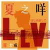 夏之咩 - 罗力威
