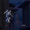 假笑 (伴奏) - 苏星婕