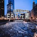 EA7梦想领域(DJ版)DJ阿金