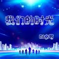 lost rivers(抖音版)DJ小可