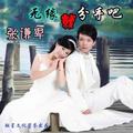 无缘就分手吧(DJ版)张谦卑