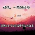 深水炸 弹一触即发虞姬&DJ小可&歌者帝辰&MC水公主