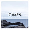 思念成沙DJ小可&圈妹