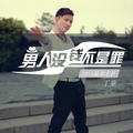 男人没钱不是罪丁童