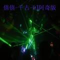千古(DJ阿奇版)DJ阿奇&僖僖