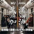 【灵魂火花】久违的感觉欧邦聪&DJ小可&虞姬&洋伴仙