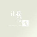 让我欢喜让我忧杨小壮&杨真鹏