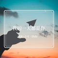 辞九门回忆(原版)虞姬&DJ小可