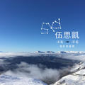 伍思凯