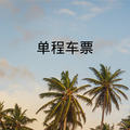 被动圈妹&DJ小可