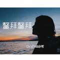 我怎么这么好看2019张伦亮&DJ小可