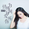 为情所困为爱所伤(Dj版)寂悸