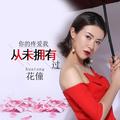 你的疼爱我从未拥有过（DJ张抽抽版)花僮&张抽抽