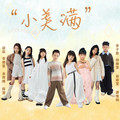 小美满（童声版） - 梁辰&李子君&李碧雯&陈澄&唐惟桐&翁睿莹&杨雅雯&余雨晴