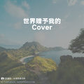 世界赠予我的 (至臻版|Cover 王菲) - Alexander