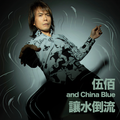 伍佰 & China Blue