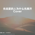 先说爱的人为什么先离开 (至臻版原调|Cover 田园) - 小伟不会唱歌呀
