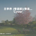 兰亭序 (粤语版) (Cover 森田先生) - 空白