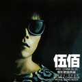 伍佰 & China Blue