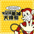 莫文蔚