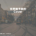世界赠予我的 (至臻版|Cover 王菲) - এ᭄ 李李ꦿ