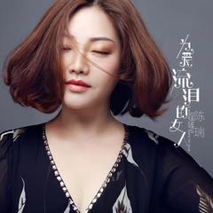 陈瑞女人的眼泪曲谱_陈瑞红颜知己曲谱(3)