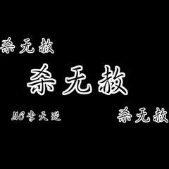 杀无赦曲谱_杀无赦霸气图片