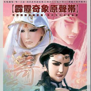 许治民&霹雳布袋戏 - 七巧神驼