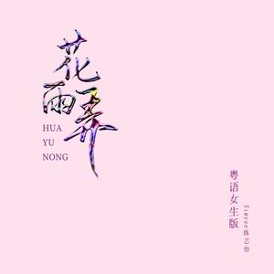 Simyee陈芯怡&Mr.16罗隽永《花雨弄（粤语女生版 | Rain And U CAN Ver.）》[MP3_LRC]