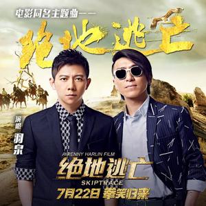 羽·泉《绝地逃亡》[MP3_LRC]