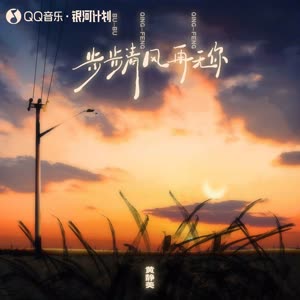 黄静美 - 步步清风再无你