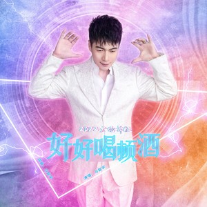 马智宇《好好喝顿酒(2022广场舞版)》[MP3_LRC]