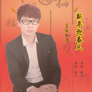蓝颜大海 - 《新年迎春风》男版