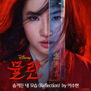 李秀贤《숨겨진 내 모습 (Reflection)(From "Mulan")》[MP3_LRC]