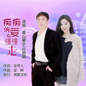 青山碧水&孙丽娟 - 痴痴的爱慢慢走（对唱）