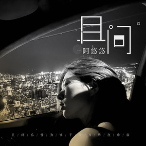 阿悠悠 - 且问