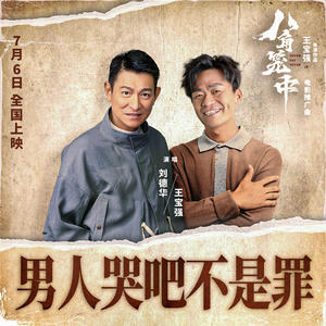 刘德华&王宝强《男人哭吧不是罪》[MP3_LRC]