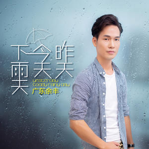 余丰旋《昨天今天下雨天(男声版)》[MP3_LRC]