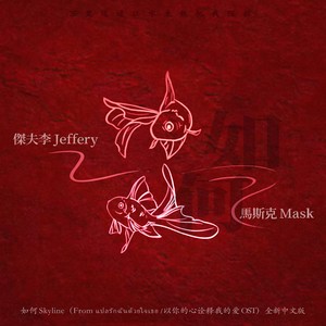 傑夫李&马斯克Mask《如何 (Skyline)(伴奏)》[MP3_LRC]