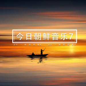 朝鲜群星 - 님과 함께